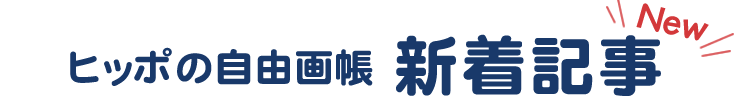 ブログ新着記事