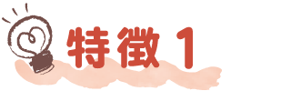 特徴1