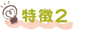 特徴2