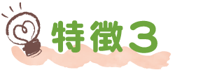特徴3