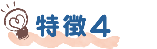 特徴4