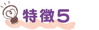 特徴5