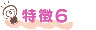 特徴6