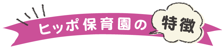 ヒッポ保育園の特徴