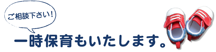 一時保育もいたします!